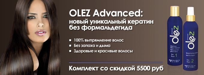 Olez Advanced: кератиновое выпрямление