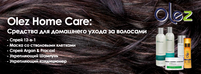 Olez Home Care: домашний уход за волосами